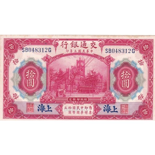 Китай 10 юаней 1914 г.