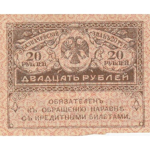 Российская Империя 20 рублей 1917 г. 250 рублей 1917 г