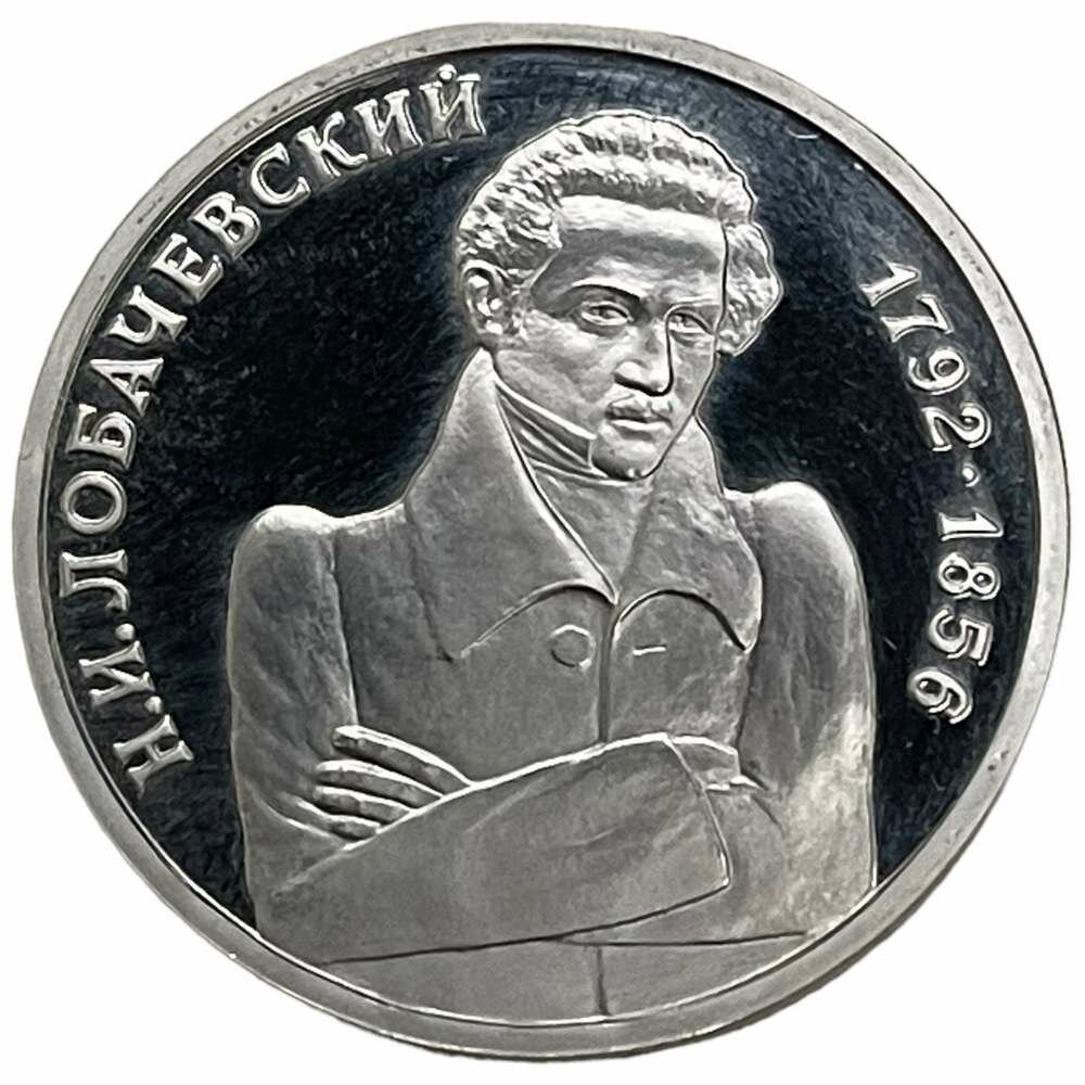 Россия 1 рубль 1992 г. (200 лет со дня рождения Николая Ивановича Лобачевского) (Proof)