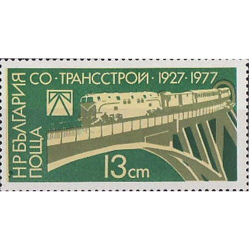 (1977-092) Марка Болгария Железнодорожный мост Трансстрой 50 лет II Θ