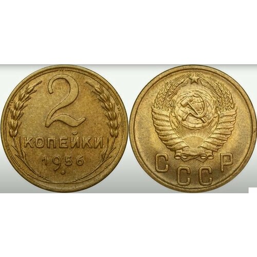 (1956) Монета СССР 1956 год 2 копейки Бронза XF 2 копейки чек внешторгбанк ссср 1976 год 2 копейки внешпосылторг unc