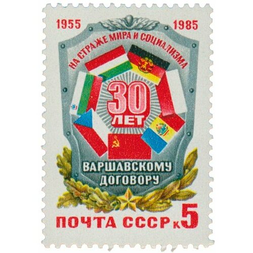 (1985-042) Марка СССР Флаги стран - участников 30 лет Варшавскому Договору III O