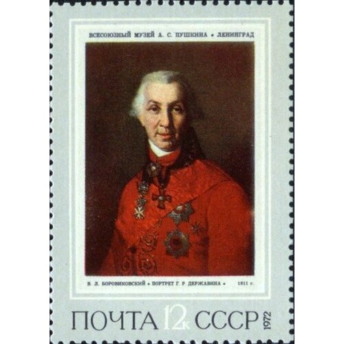 (1972-046) Марка СССР Портрет Г. Державина Русская живопись XVIII - XIX вв. III O 1973 036 марка ссср вдовушка русская живопись xix в iii o