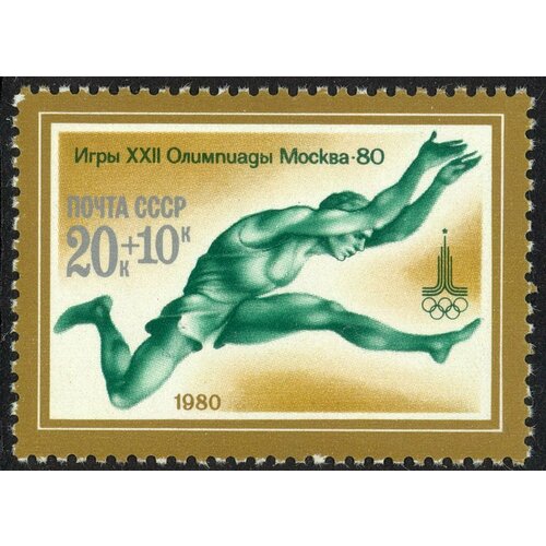 (1980-012) Марка СССР Прыжки в длину XXII летние Олимпийские игры 1980 г. в Москве (1) III O