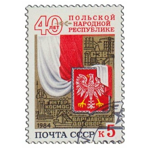 (1984-063) Марка СССР Герб и флаг Польши 40 лет Польской Народной Республике III Θ