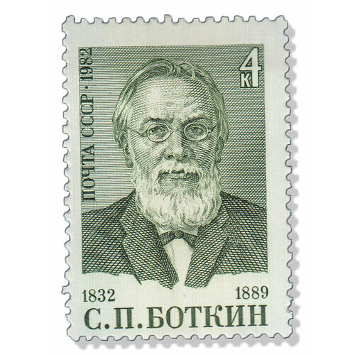 (1982-075) Марка СССР Портрет С. П. Боткин. 150 лет со дня рождения III O 1982 073 марка ссср портрет б м шапошников 100 лет со дня рождения iii o