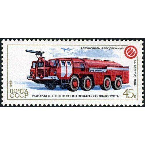 (1985-096) Марка СССР Аэродромный АА-60 История пожарного транспорта III O