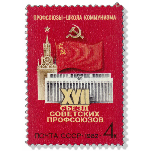 (1982-008) Марка СССР Кремль и флаг XVII съезд советских профсоюзов III O