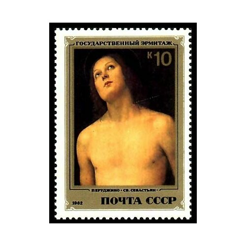 (1982-092) Марка СССР П. Перуджино. Себастьян Итальянская живопись III O