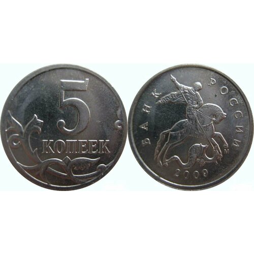 (2009м) Монета Россия 2009 год 5 копеек Сталь UNC 2013ммд монета россия 2013 год 1 рубль аверс 2009 15 магнитный сталь unc