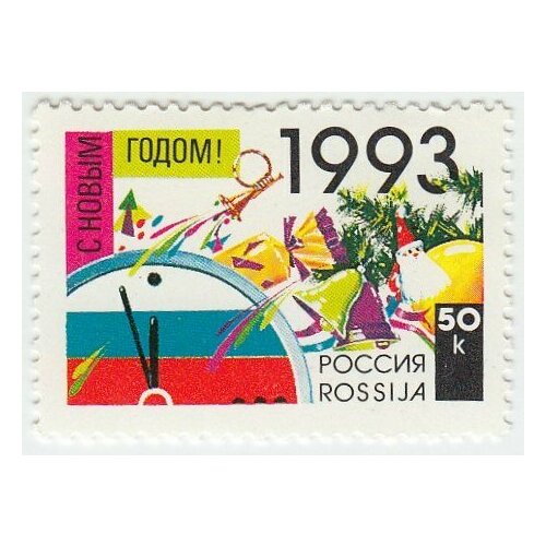 (1992-58) Марка Россия Новогодняя символика С Новым годом! III O 1992 03 марка россия бобслей xvi зимняя олимпиада альбервиль 1992 iii o