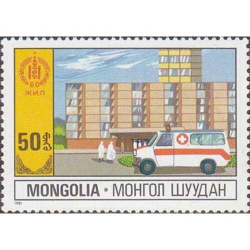 (1981-029) Марка Монголия Здравоохранение Народное хозяйство III Θ 1972 032 марка монголия здравоохранение национальные достижения iii θ