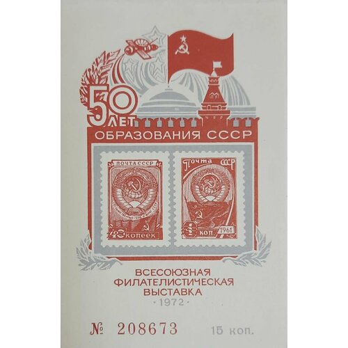 (1972-Филателистическая выставка) Сувенирный лист СССР 50 лет образования СССР , III O