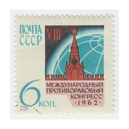 (1962-059) Марка СССР Эмблема Международный противораковый конгресс в Москве III Θ
