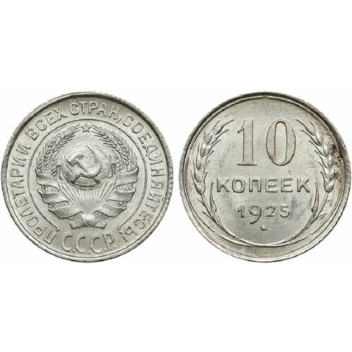 (1925) Монета СССР 1925 год 10 копеек Серебро Ag 500 XF 1925пл 9 грамм 2з 10 5 д монета ссср 1925 год 50 копеек гурт 1924 года серебро ag 900 vf