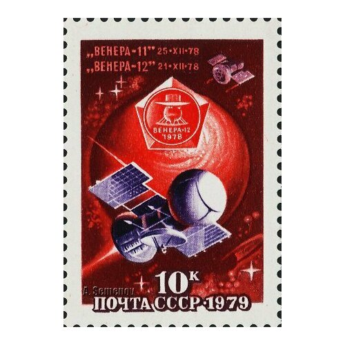 (1979-015) Марка СССР Спутник Венера-11 Исследование Венеры II O