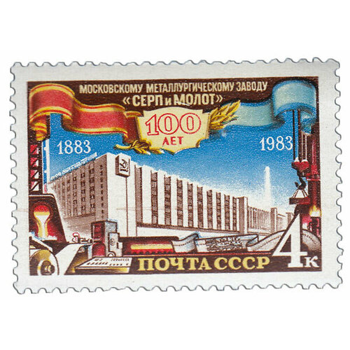 (1983-076) Марка СССР Здание завода Московский завод Серп и Молот. 100 лет III O