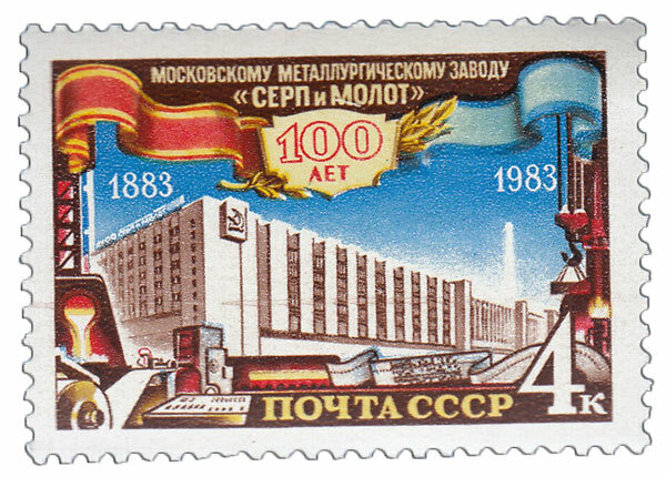 (1983-076) Марка СССР "Здание завода" Московский завод Серп и Молот. 100 лет III O