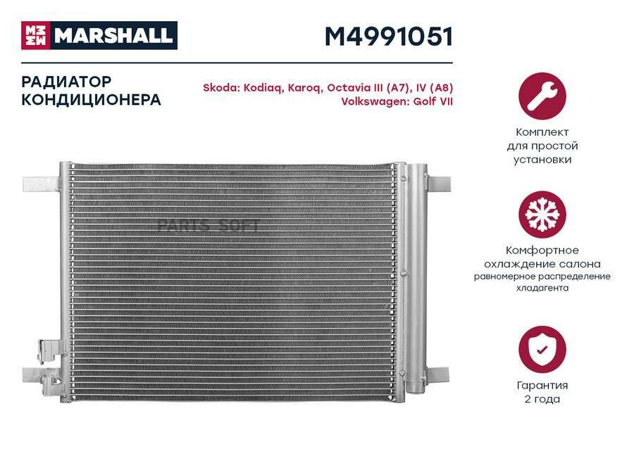 MARSHALL M4991051 Радиатор кондиционера