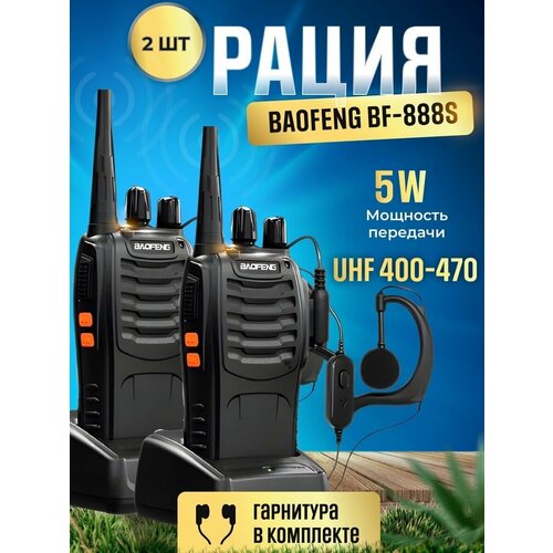 Рация Baofeng BF-888S Диапазон рации 400-470 МГц Черный 2 шт Радиостанция баофенг 324700₽