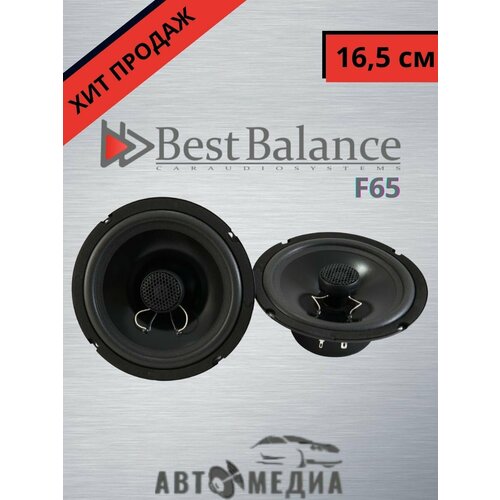 Автомобильные колонки Best Balance F65 (комплект 2 шт)