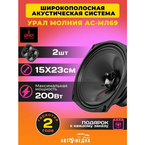 Колонки автомобильные Молния АС-МЛ69 2 шт 288800₽