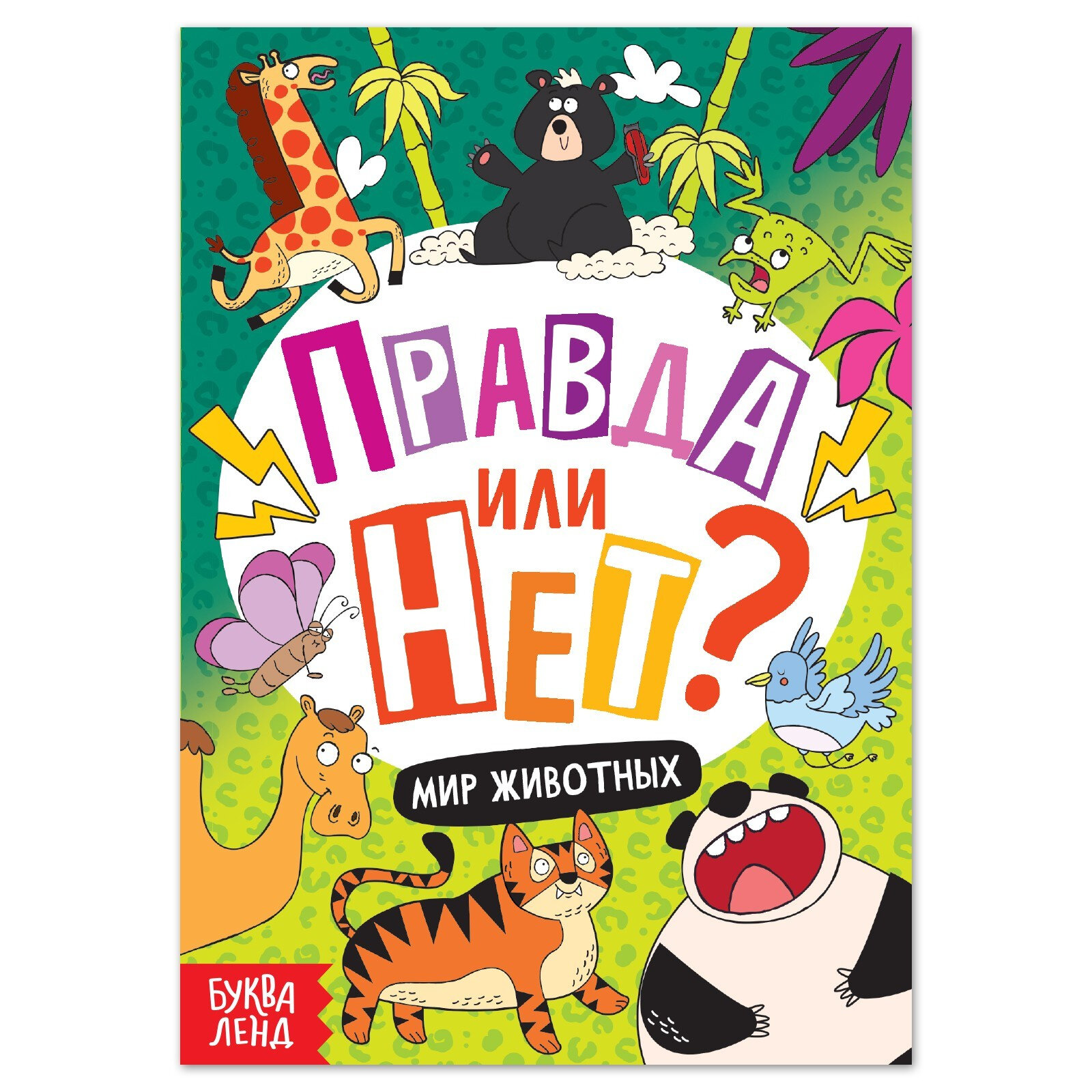 Правда или нет? Мир животных (Соколова Юлия Сергеевна) - фото №5