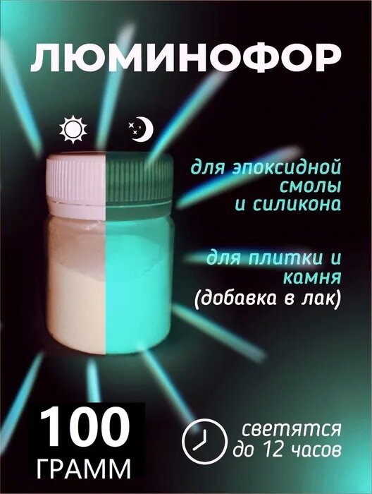 Люминофор ЛДП-3 люминесцентный пигмент с "фосфорным" эффектом 100г - фотография № 1