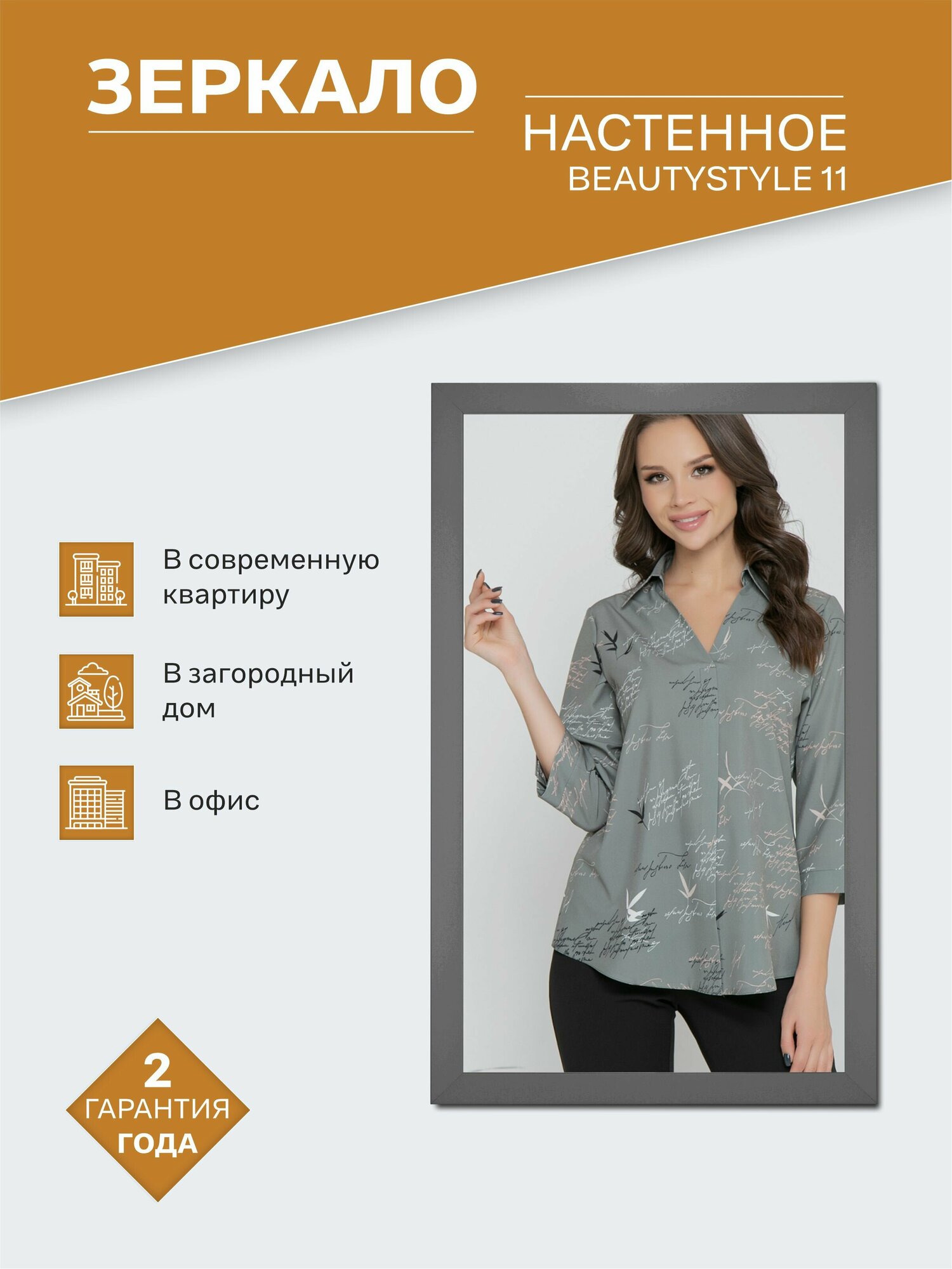 Зеркало настенное BeautyStyle 11 серый графит