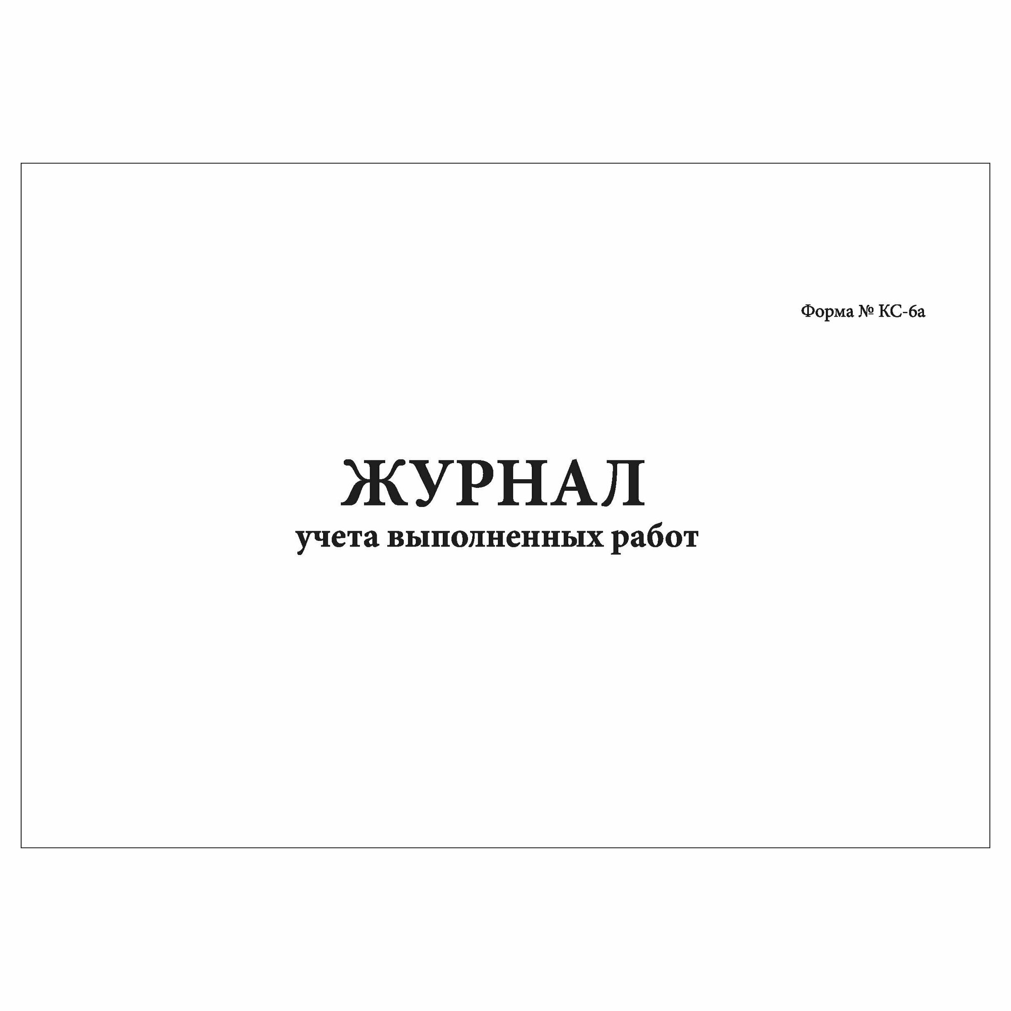 (1 шт.), Журнал учета выполненных работ (форма № КС-6а) (10 лист, полист. нумерация)