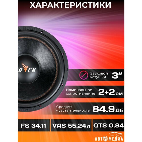 Сабвуфер автомобильный Raven 15 1479700₽