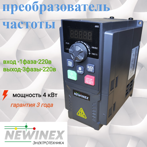 Частотный преобразователь Newinex DST-4-K-1 преобразователь частоты на 220в и 4 кВт вход ф1 х 220 В выход 3ф х 220 В