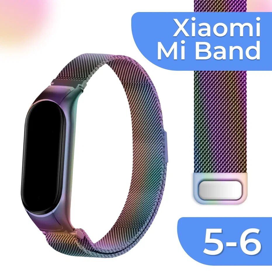 Металлический ремешок для смарт часов Xiaomi Mi Band 5, 6 / Сменный браслет миланская петля на фитнес трекер Сяоми Ми Бэнд 5, 6 / Перламутровый