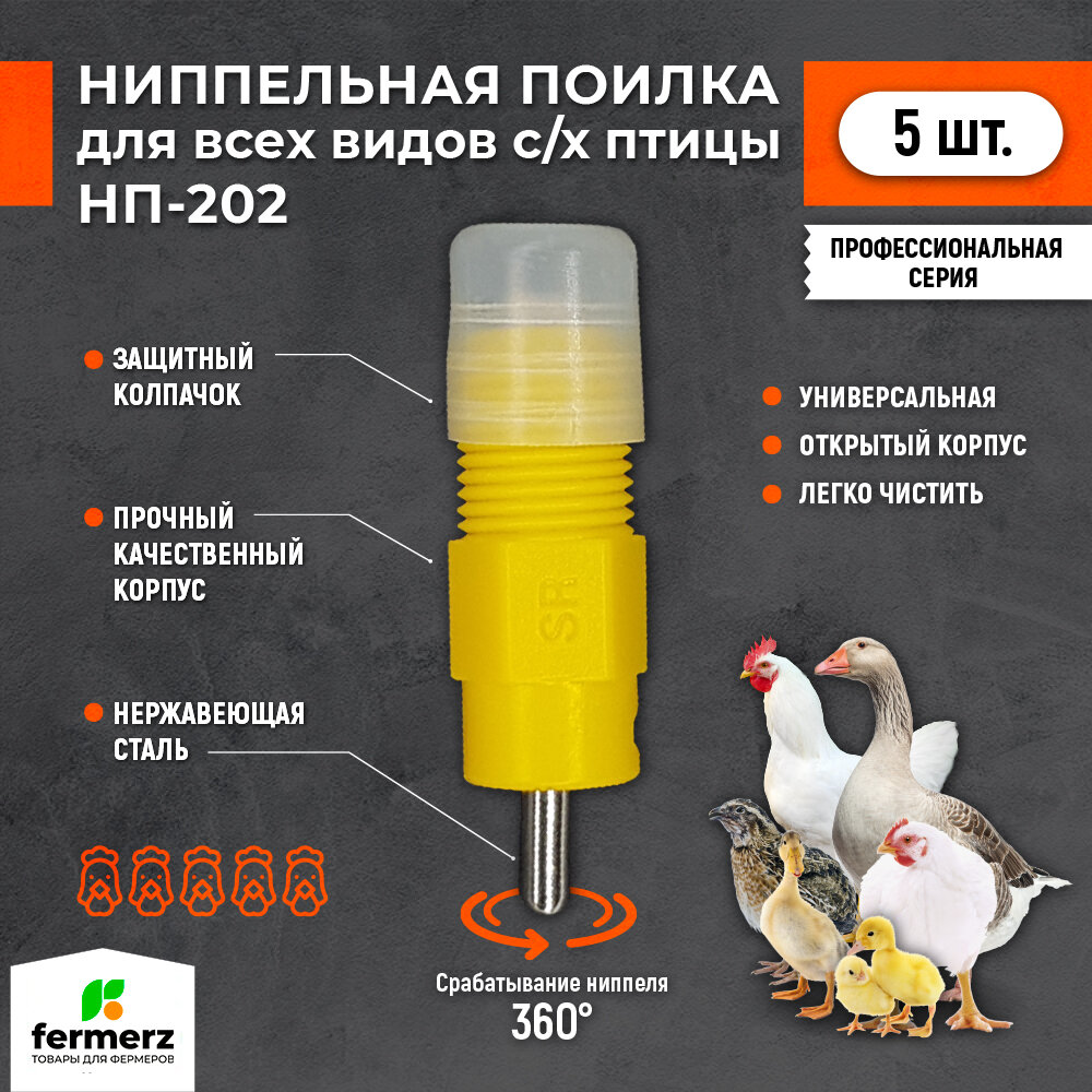 Ниппельная поилка НП-202 R1/8 360 градусов (открытая). Комплект 5 штук