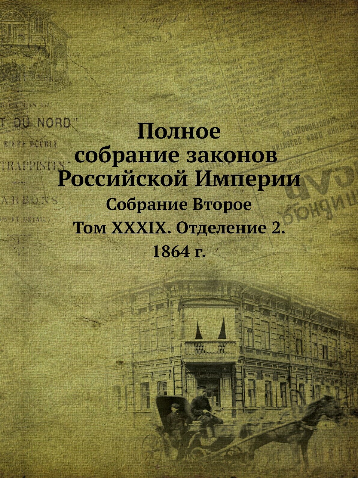 Книга Полное Собрание Законов Российской Империи, Собрание Второе, том Xxxix, Отделение... - фото №1