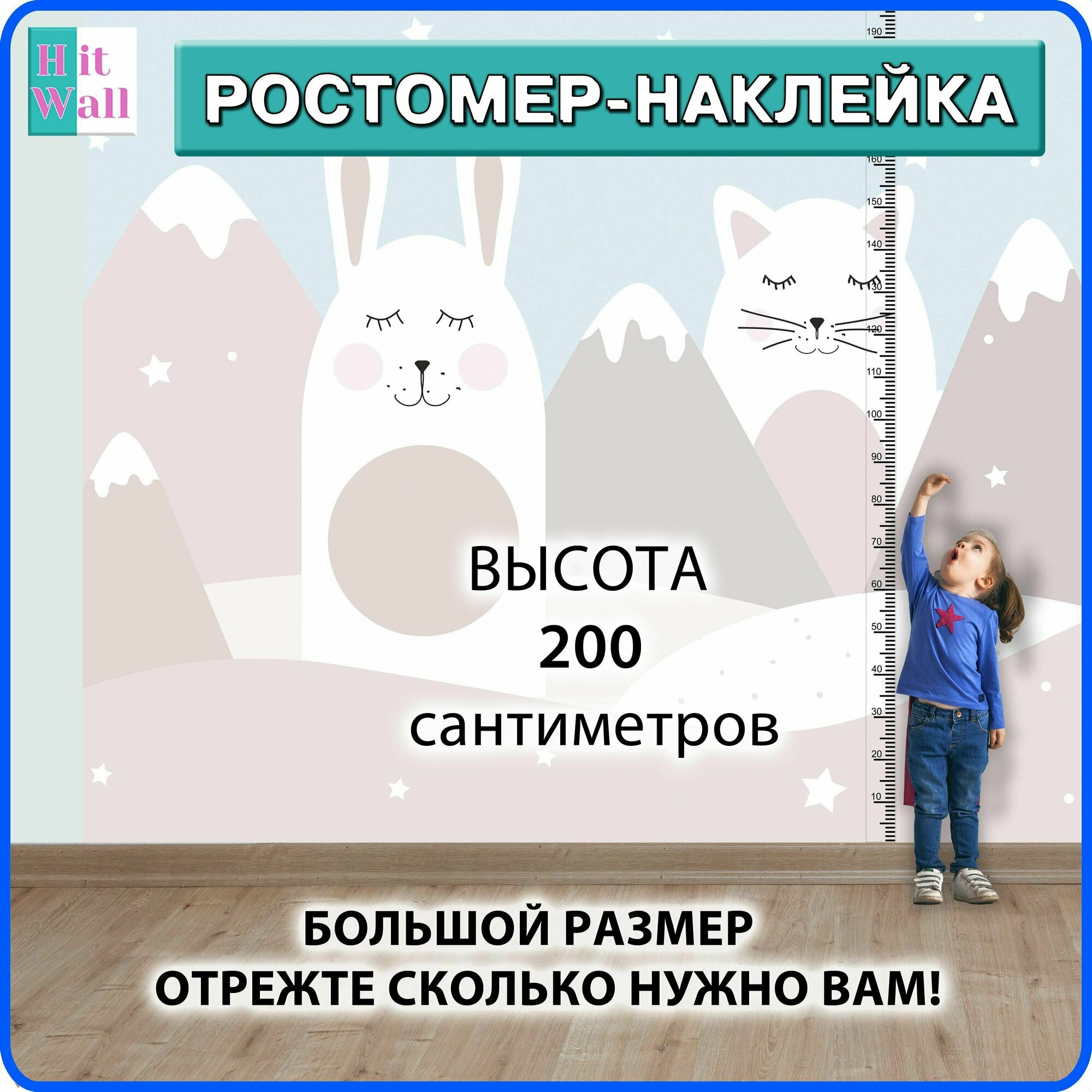 Ростомер самоклеящийся универсальный прозрачный 200 см для детей черный