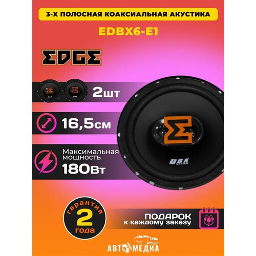 Колонки автомобильные EDBX6-E1 361600₽
