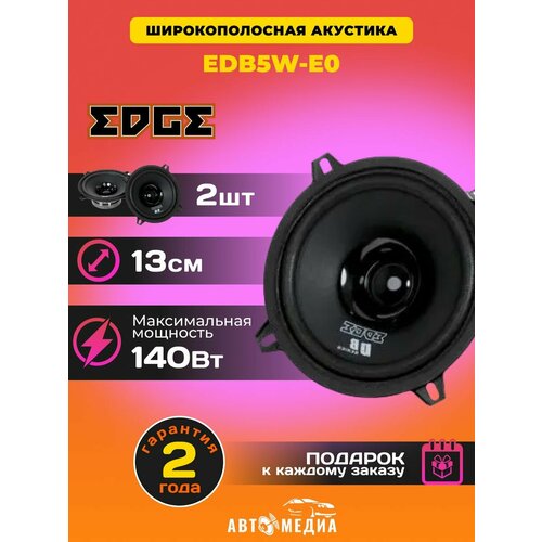 Колонки автомобильные EDB5W-E0 1969₽