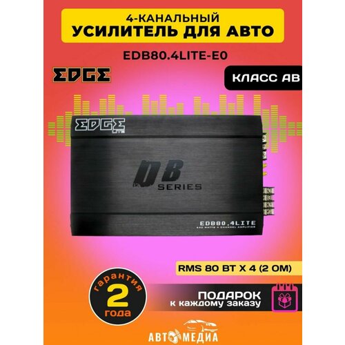 Усилитель звука автомобильный EDB 80.4LITE-E0