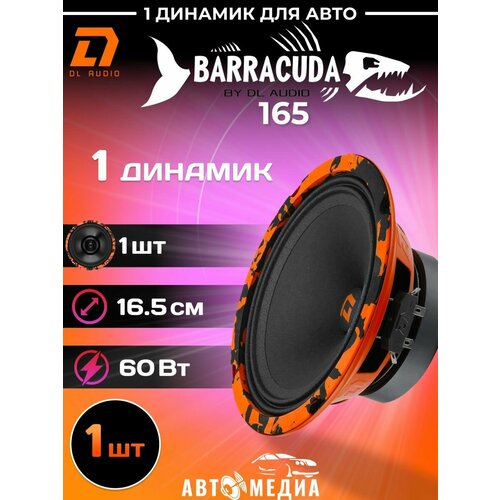 Динамик автомобильный Barracuda 165 1 штука 216300₽