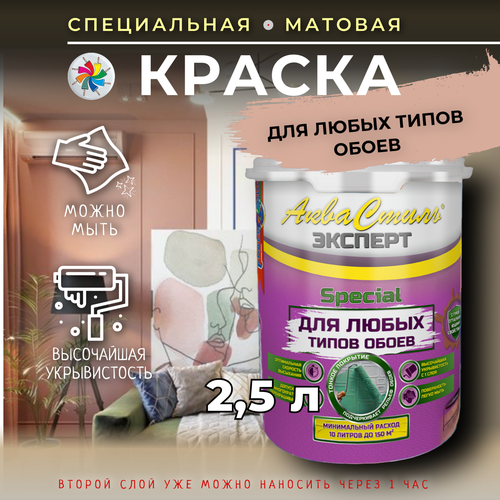Краска для обоев матовая Аквастиль Эксперт Special белая 25 л 2263₽
