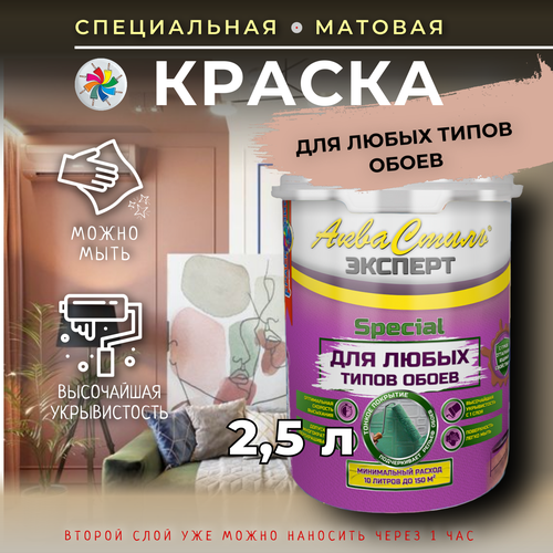 Краска для обоев, матовая, Аквастиль Эксперт Special, белая, 2,5 л.