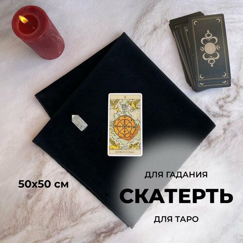 Скатерть для Таро и Гаданий 60x60 см 2x2 фута скатерть для карт таро алтарь для гадания бархатная ткань метатрон настольная игра коврик для карт таро