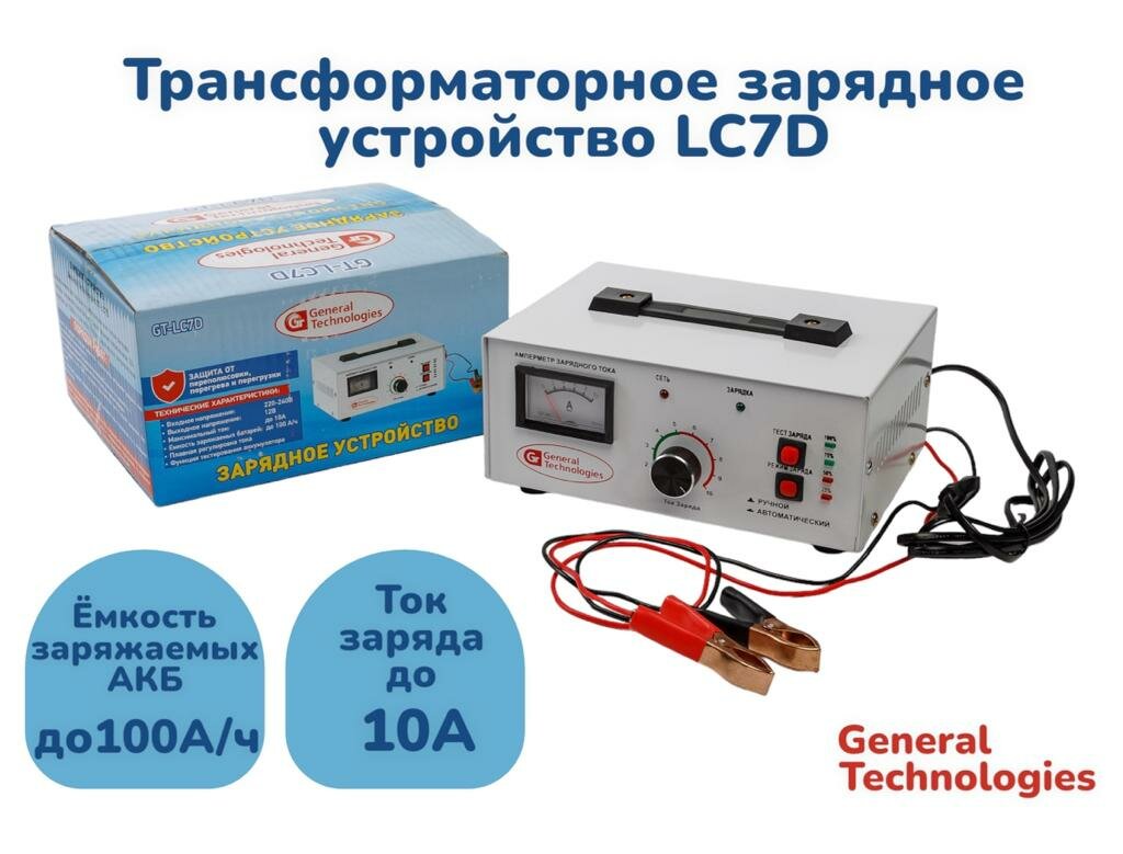 Зарядное устройство для АКБ General Technologies GT-LC7D