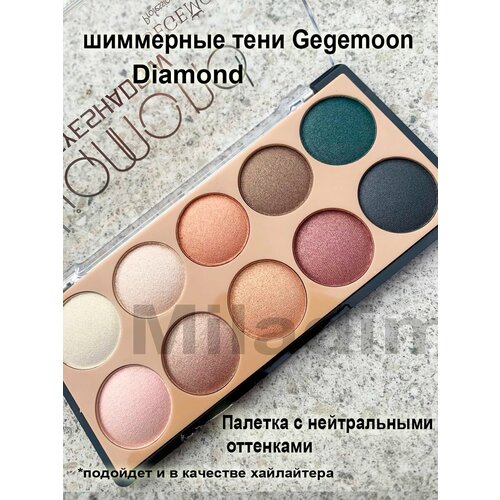 Палитра шиммерных теней 10 цветов GEGEMOON Diamond