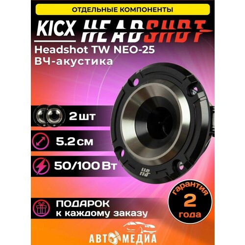 Колонки автомобильные Headshot TW NEO-25 комплект 2 шт 551900₽