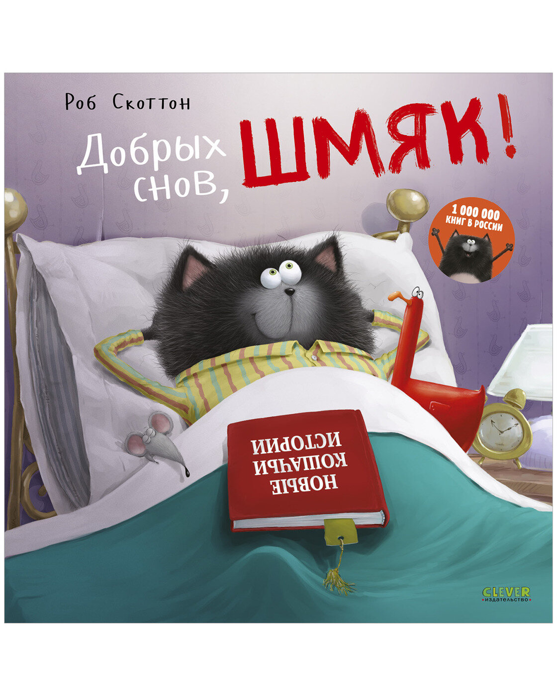 Котенок Шмяк. Добрых снов, Шмяк!