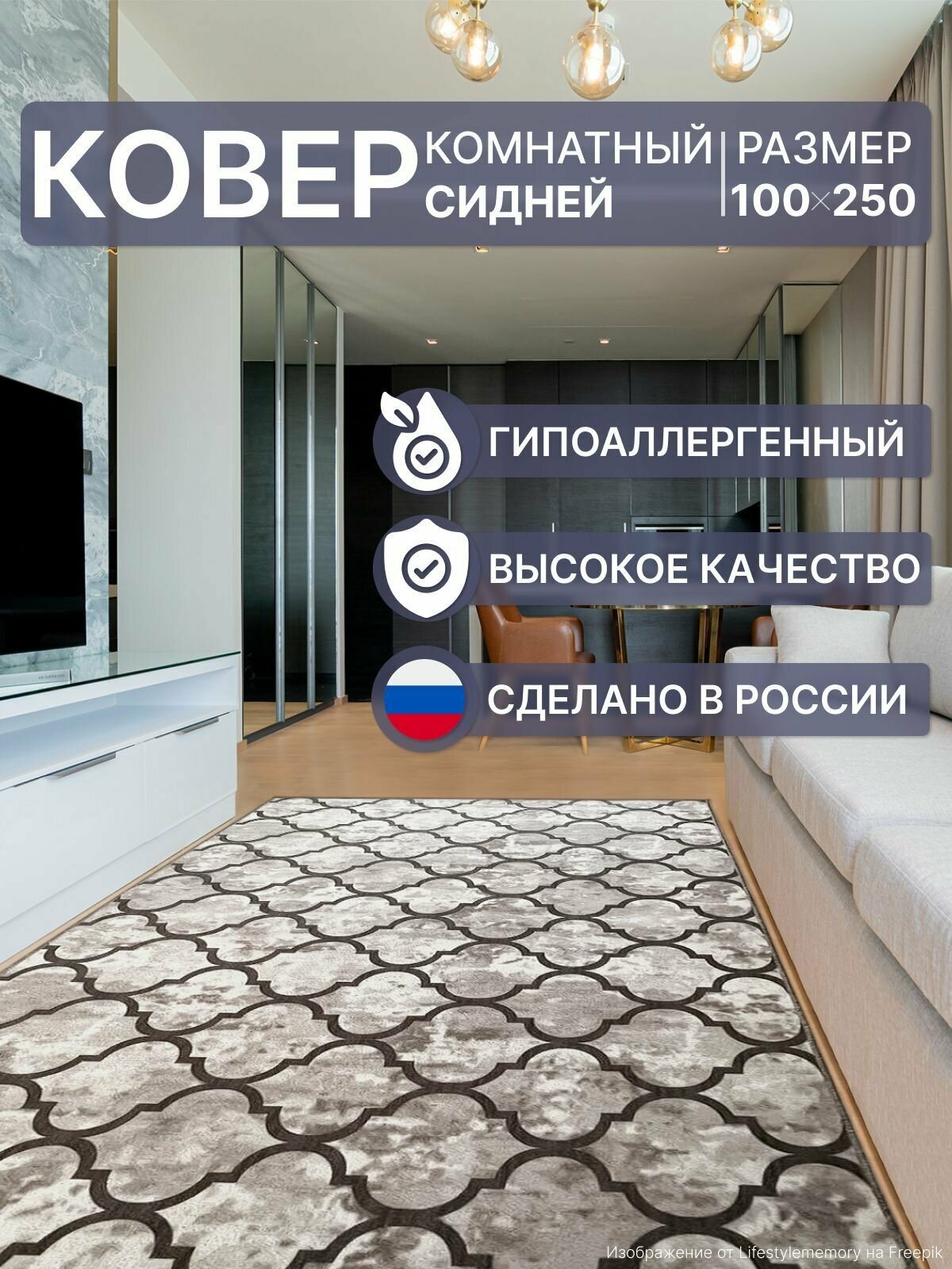 Ковёр с ворсом для комнаты 100х250 см