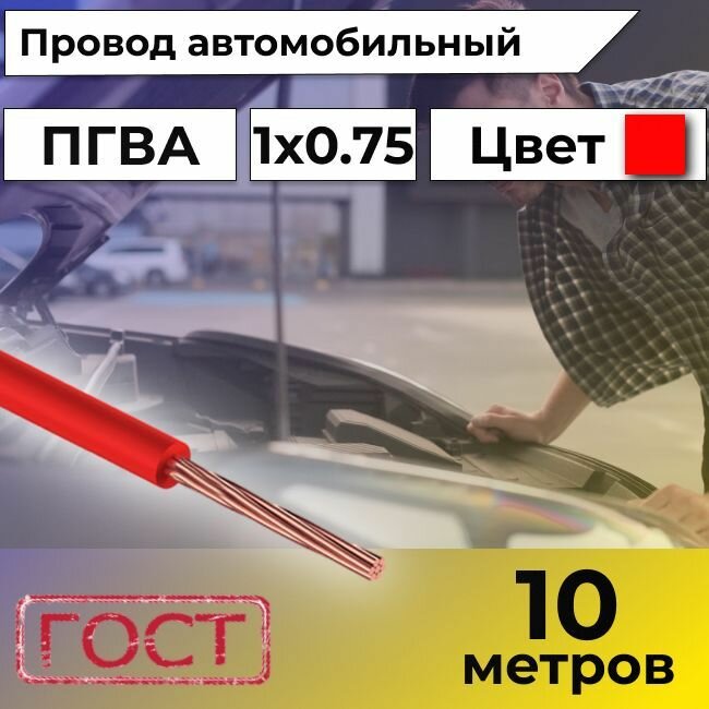 Провод автомобильной/для автомобильной проводки ПГВА 0,75 красный - 10 м.