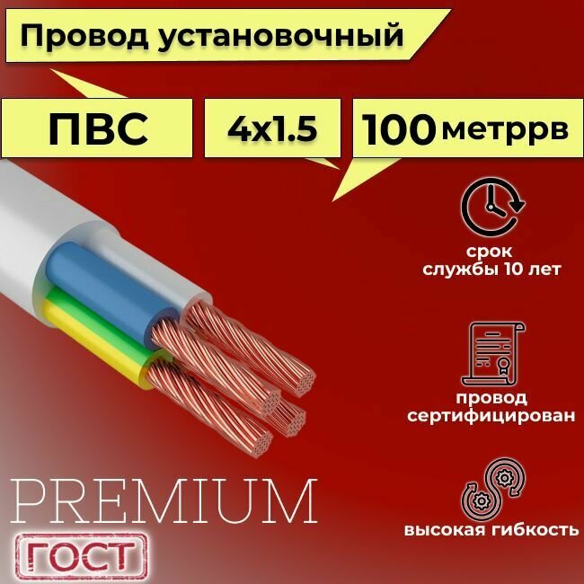 Провод/кабель гибкий электрический ПВС Premium 4х1,5 ГОСТ 7399-97, 100 м